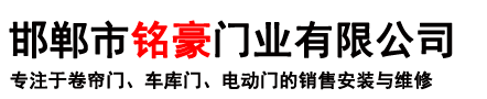 邯鄲市銘豪門(mén)業(yè)有限公司